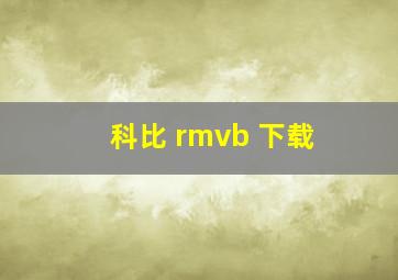 科比 rmvb 下载